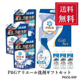 【ポイント20倍】 快気祝 売れてます！ P＆Gアリエール洗剤ギフト 快気内祝い 快気祝い 液体洗剤セット 送料無料 PGCG-50F
