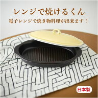 【ポイント5倍】 レンジで焼けるくん（ 楕円 ）淡黄 日本製 電子レンジ 調理器具 レンジ 調理 魚焼き プ…