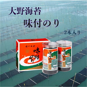 売れてます! 卓上味付け海苔 2本 詰め合わせ大野のり 大野海苔 内祝い 出産内祝い お祝い 引出物 快気祝い 法事 法要 香典返し 贈りもの 結婚内祝い お中元 お歳暮 プレゼント ギフト