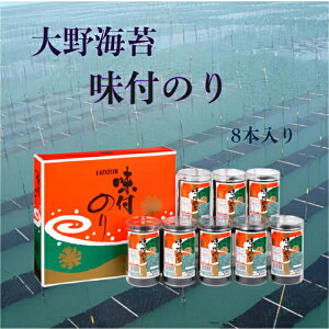 売れてます! 卓上味付け海苔 8本 詰め合わせ 大野のり 大野海苔 内祝い 出産内祝い お祝い 引出物 快気祝い 法事 法要 香典返し 贈りもの 結婚内祝い お中元 お歳暮 プレゼント ギフト