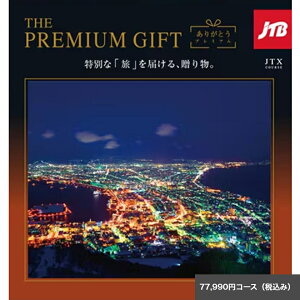 ���̃J�^���O�M�t�gJTB���肪�Ƃ��v���~�A�� 77,990JTX�R�[�X