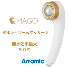 アラミック MAGO 節水シャワー&マッサージ シャワーヘッド 14,300 おすすめ シャワーヘッド取り替え 取替 送料無料 節水 取替 SEM1-NW