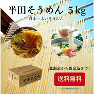 手延べ半田そうめん 竹田製麺 手延べ 5キロ (125g×40束) 半田素麺 送料無料 そうめん 熨斗 包装 ギフト …