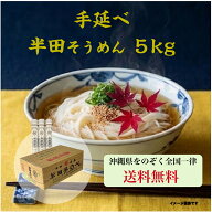 敬老の日＼手延べ 半田そうめん ／ そうめん 竹田製麺 【 沖縄県を除く全国一律送料無料 】素麺 5kg のし…