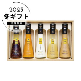 お歳暮 送料無料＜セゾンファクトリー＞ドレッシング5本詰合せ人気 おすすめ 食品 調味料 醤油 ドレッシング たれ ※メーカー直送および委託倉庫からの発送です。