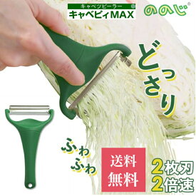 【ポイント5倍】 売れてます！ キャベツピーラー キャベピィMAX ののじ キャベツ千切り スライサー 簡単 時短 調理器具 便利 ピーラー 料理 キッチングッズ ふわふわ CBP-04G（のし包装は対応しておりません）