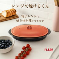 【ポイント5倍】 レンジで焼けるくん（ 楕円 ）薄紅 日本製 電子レンジ 調理器具 レンジ 調理 魚焼き プ…