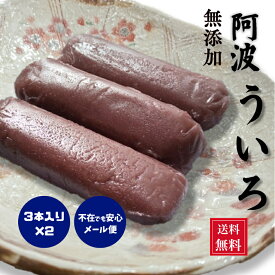 ういろう 売れてます！ 無添加・阿波ういろ 3本入り×2 ういろ 送料無料 阿波 銘菓 伝統 無添加 もちもち 食感 外郎 徳島 阿波 郷土菓子 和菓子 銘菓 小豆 米粉 餅粉 小麦粉 砂糖 黒糖 水飴 蒸し菓子 蒸す 練り上げ 茶褐色 素朴な甘さ 和スイーツ