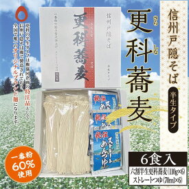 眞田や 信州戸隠そば 一番粉六割贅沢仕上げ 【半生更科蕎麦】 六割蕎麦（蕎麦110g×6 ストレートそばつゆ 70ml×6） 6食詰め合わせセット