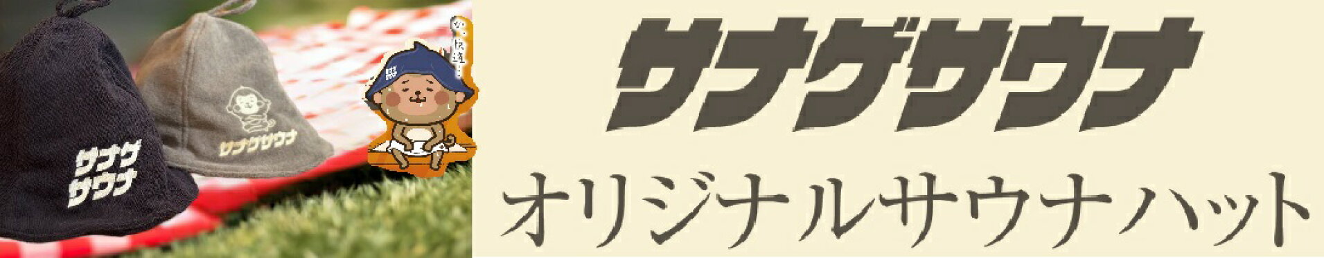 サナゲサウナ