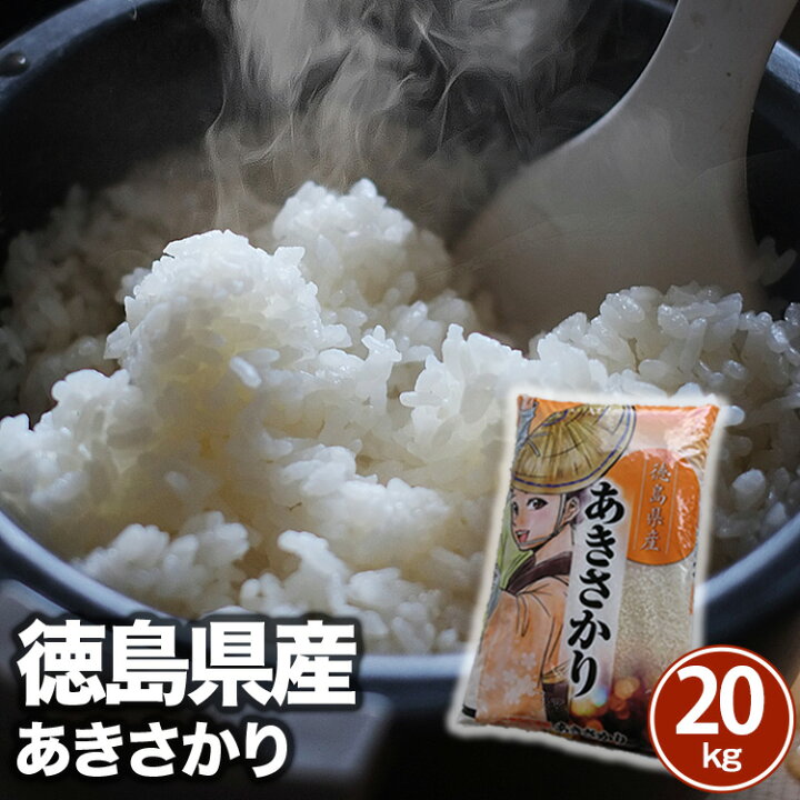 楽天市場】令和7年産 徳島県産あきさかり 20kg(5kg×4袋）秋の盛りに 