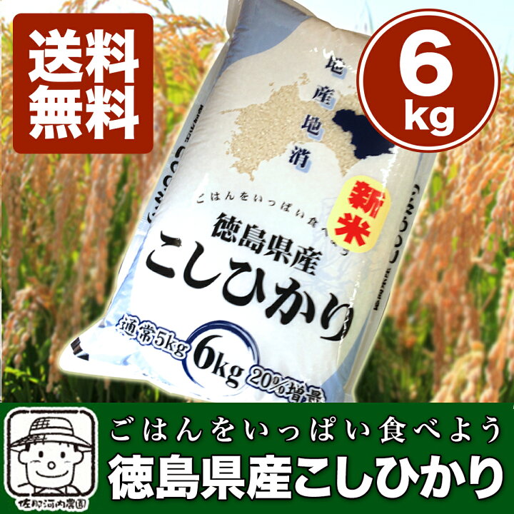 楽天市場 令和４年産 四国 徳島県産のお米徳島県産こしひかり ６ｋｇ 増量 お得パック 白米 送料無料 北海道 沖縄及び離島は別途発送料金が発生します 佐那河内農園