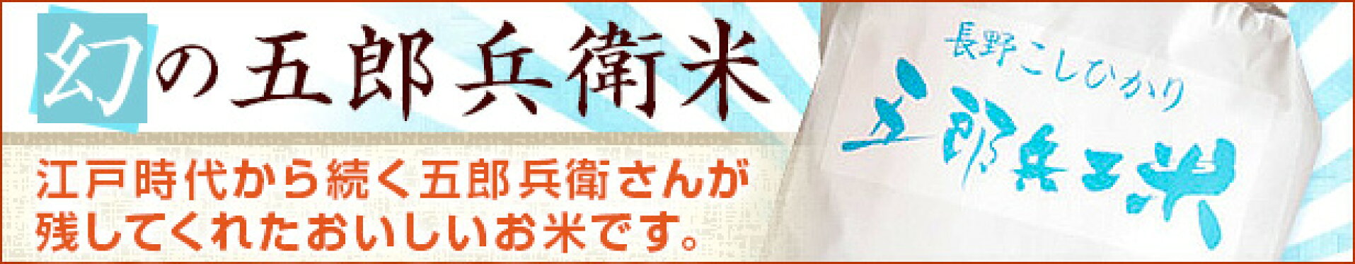 五郎兵衛米