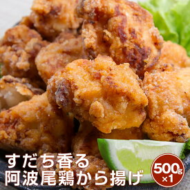 ヘルシーむね肉使用 すだち香る阿波尾鶏唐揚げ 500g×1袋【送料無料】※北海道、沖縄及び離島は別途発送料金が発生します