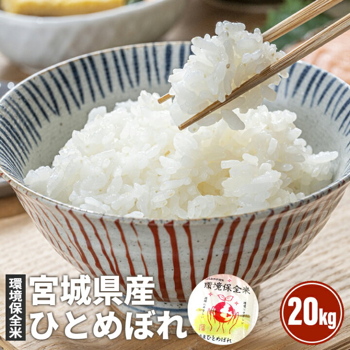 楽天市場】令和6年産宮城県産ひとめぼれ 20kg(5kg×4) 環境保全米 お米 