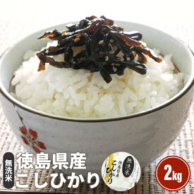 無洗米　令和8年産 徳島県産コシヒカリ2kg【送料無料】　極みのお米 無洗米※北海道、沖縄及び離島は別途発送料金800円が発生します。