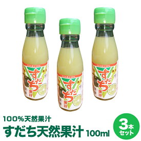 徳島県産すだち果汁100％使用すだち天然果汁100ml×3本すだち酢　すだち名産地佐那河内村工場にて搾汁、無添加100%すだち果汁。