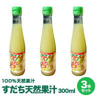 徳島県産すだち果汁 300ml×3本佐那河内村工場にて搾汁、無添加100%すだち果汁。すだち果汁は調味料、す…