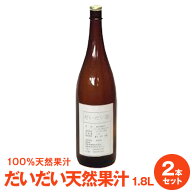 徳島県産だいだい天然果汁1.8L×2本　冷蔵便発送・冷蔵庫保管必要商品　佐那河内工場にて搾汁した無添加…