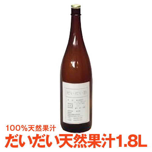 徳島県産特産物だいだい果汁1.8L 冷蔵保管必要沖縄及び離島は別途送料８００円頂戴します 特価 売れ筋ランキングも