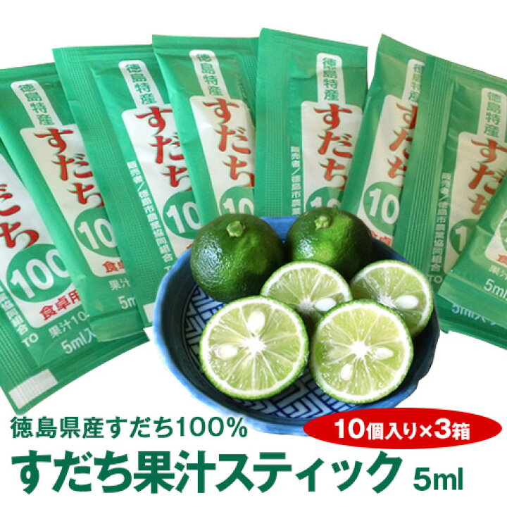 楽天市場 徳島県産すだち天然果汁100 すだち果汁スティック 5mlパック 10個入り 3箱 メール便発送 代引き不可 コンビニ受け取り不可 時間指定不可 佐那河内農園