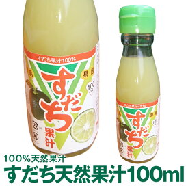 徳島県産すだち天然果汁100mlすだち酢　すだち名産地佐那河内村工場にて搾汁、無添加100%すだち果汁。すだち果汁は調味料、すだちジュースとして、すだち酎ハイにもオススメ