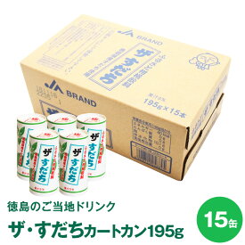 【徳島県民のご当地ドリンク】ザ・すだち カートカン 195g×15缶