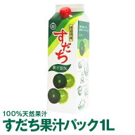 徳島県産すだち果汁100%すだち果汁パック1L（1000ml）すだち酢　すだち名産地佐那河内村工場にて搾汁、無…