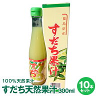 徳島県産すだち果汁 300ml×10本佐那河内村工場にて搾汁無添加100%すだち果汁。すだち果汁は調味料、すだ…