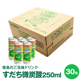 【徳島県民ご当地ドリンク】すだち微炭酸 250mL×30缶