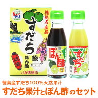 【徳島産すだち100％天然果汁とぽん酢のセット】すだちぽん酢セット【送料無料】※北海道、沖縄及び離島…