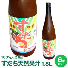 徳島県産すだち新果汁1.8L×6本佐那河内工場にて搾汁した無添加生果汁です。【送料無料】要冷蔵庫保管※夏季期間は冷蔵配送沖縄及び離島は別途発送料金が発生します。
