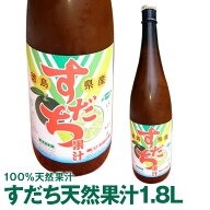 徳島県産すだち果汁1.8Lすだち酢、無添加生果汁。すだち果汁としてそのまま使用他業務用調味料に冷蔵便発…