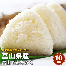 新米　令和7年産　頼成営農富山てんたかく10kg【5kg×2袋） ふっくら つやつややわらかお米※北海道、沖縄及び離島は別途発送料金が発生します