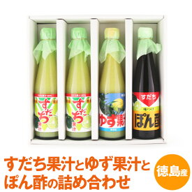 【徳島産天然果汁100%】「すだちセット」すだちとゆずとぽん酢の詰め合わせ