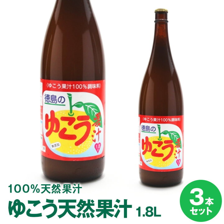 楽天市場】徳島県産ゆこう果汁 1.8L×3本要冷蔵保管佐那河内村内工場に  