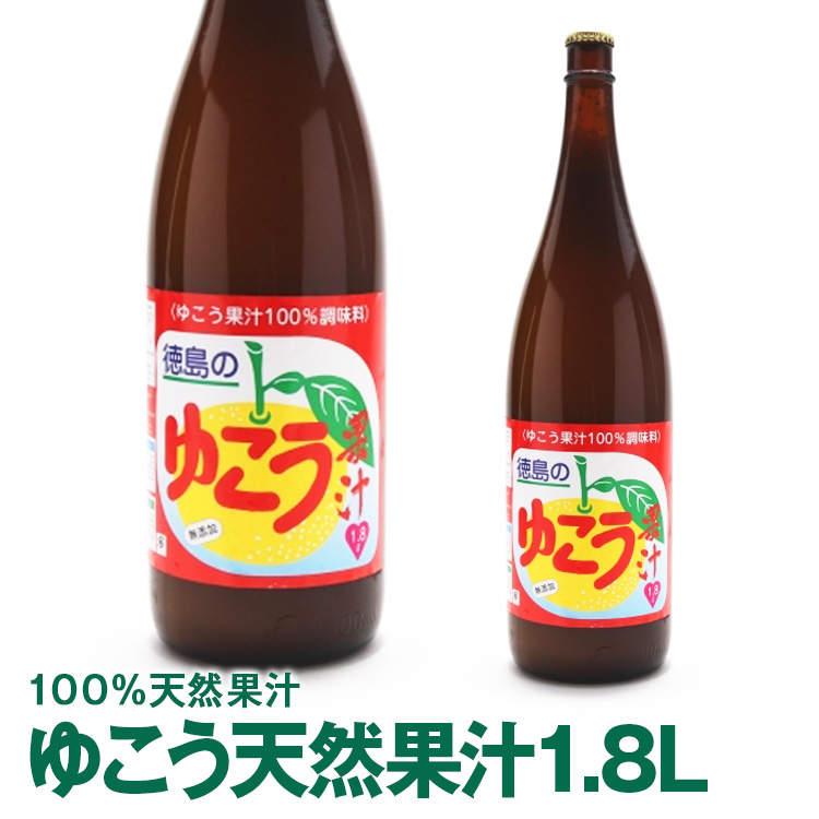 大切な 新品 徳島県産令和3年産ゆこう天然果汁1.8L冷蔵便発送商品 要冷蔵保管