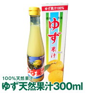 徳島県産ゆず果汁100%使用　徳島県ゆず果汁 300mL
