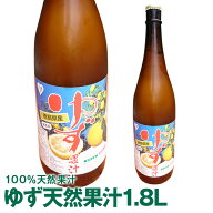 ゆず果汁100%徳島県産ゆず生果汁1.8L　冷蔵要保管ゆず酢　ゆず風味調味料へ未加熱未殺菌　 北海道・沖縄…