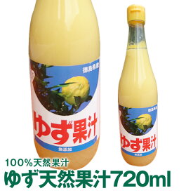 徳島県令和5年産　徳島県産ゆず果汁720mL佐那河内工場にて搾汁した無添加ゆず果汁100%です。ゆず酢