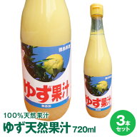 徳島県産ゆず天然果汁然果汁720mL×3本佐那河内工場にて搾汁した無添加ゆず果汁100%です。【送料無料】※…