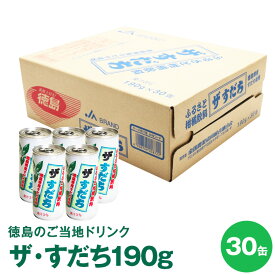 【徳島県民のご当地ドリンク】ザ・すだち 190g×30缶