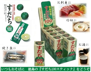 楽天市場 徳島県すだち天然果汁100 すだち果汁スティック 5mlパック 10個入り メール便発送 代引き不可 コンビニ受け取り 不可 時間指定不可 佐那河内農園