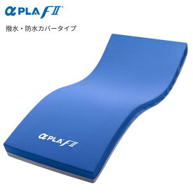 (タイカ) アルファプラFII 撥水・防水カバータイプ 床ずれ防止マットレス MB-FIIW1R MB-FIIW3R MB-FIIW1S MB-FIIW3S 介護 高齢者 高反発 褥瘡 予防 体圧分散 種類 (アルファプラF2)