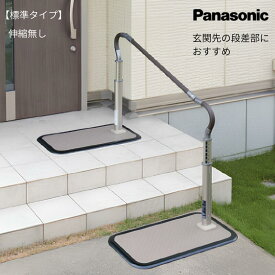(パナソニック) 歩行サポート手すり スムーディ 片手すり 標準タイプ (伸縮無し) XPN-L80601 介護 屋外 階段 置き型 置くだけ 設置 工事不要 工事無し Panasonic