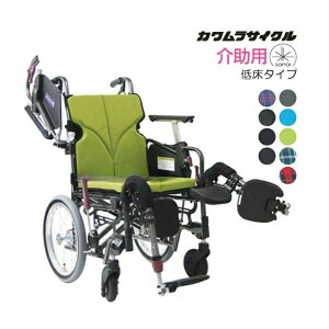 (カワムラサイクル) 車椅子 介助式 モダン Cスタイル 低床タイプ KMD-C16-40(38/42)-EL-LO(SL/SSL) 多機能タイププラス 脚部エレベーティング式 折りたたみ クッション付 前座高40/38/36cm 座幅38/40/42cm