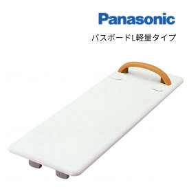 (パナソニック) バスボードL 軽量タイプ VAL11002 浴槽ボード 移乗 入浴 風呂 浴室 介護 Panasonic