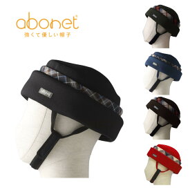 (特殊衣料) アボネットガードF 2101 abonet 保護帽 帽子 ヘルメット ヘッドギア 介護用 おしゃれ 大人 障害 転倒 種類