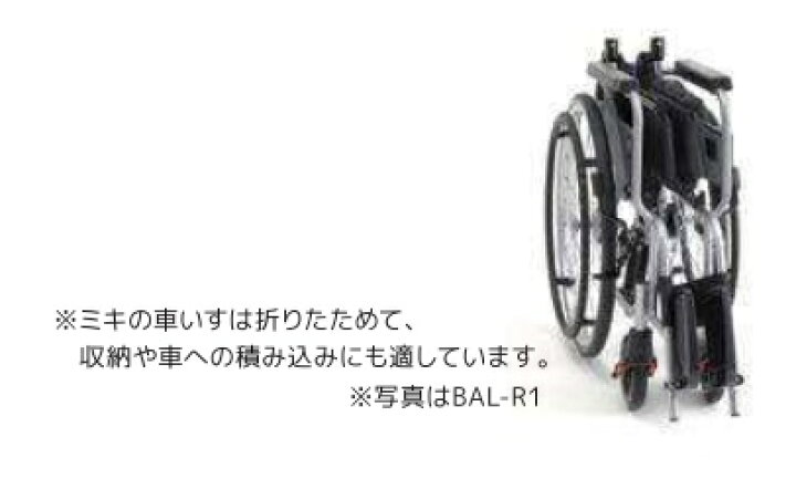 楽天市場】(ミキ) BAL-R1 自走式 車椅子 標準タイプ ノーパンクタイヤ 