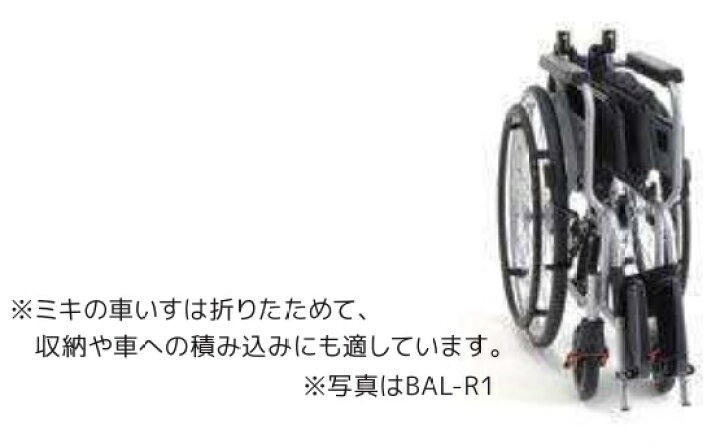 楽天市場】(ミキ) BAL-R2 介助式 車椅子 標準タイプ ノーパンクタイヤ 